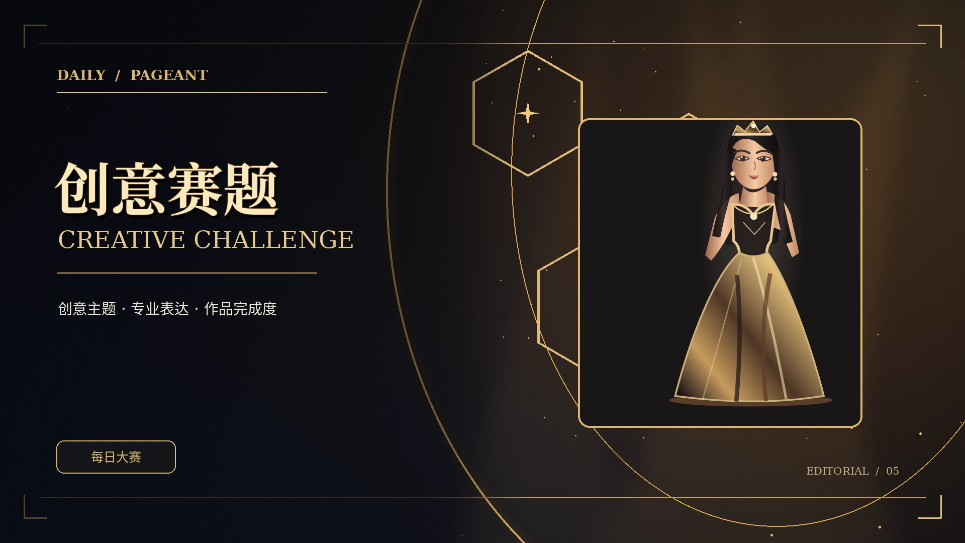 创意赛题黑金主题概念视觉